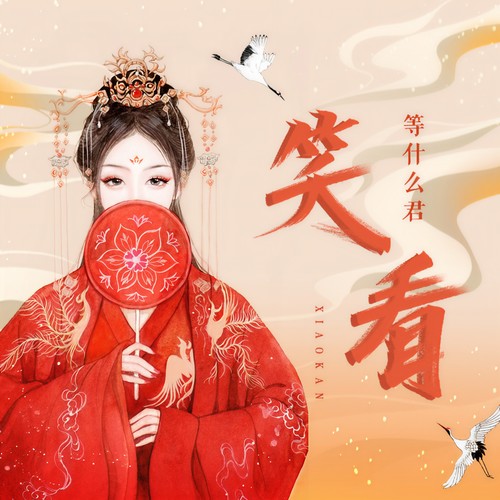 笑看 - 邓寓君(等什么君)