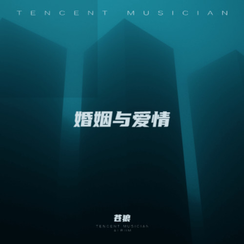 婚姻与爱情