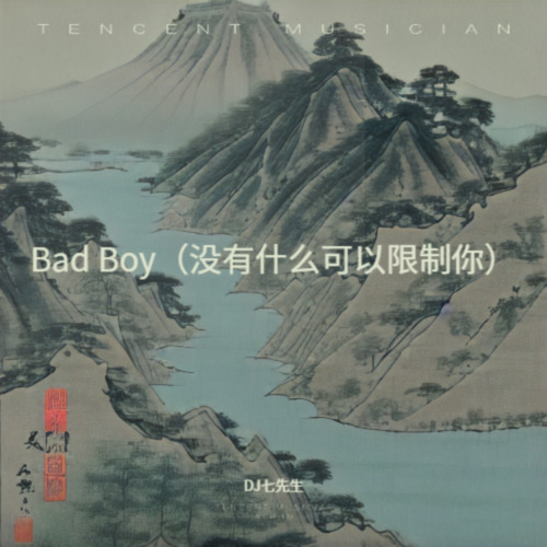 Bad Boy（没有什么可以限制你）