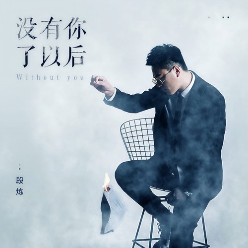 没有你了以后 - 段炼