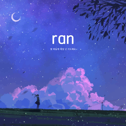 밤 하늘에 매일 난 기도해요 (I pray every day in the night sky)