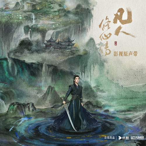 凡人修仙传 电视剧原声专辑