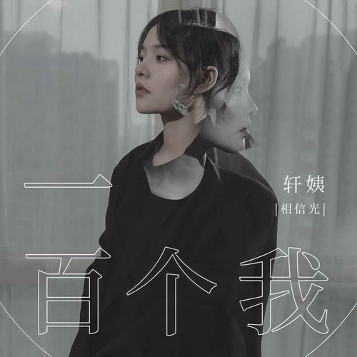 一百个我(DJ京仔版)