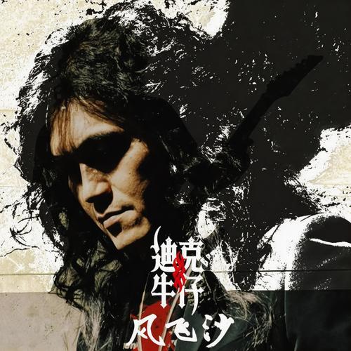 风飞沙 - 迪克牛仔