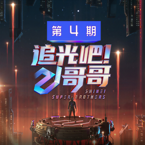 追光吧!哥哥 第4期