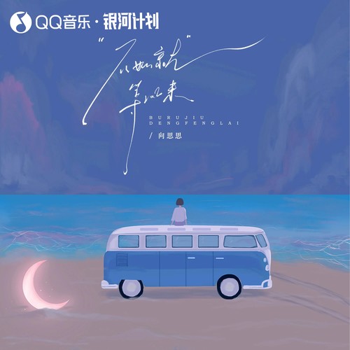 不如就等风来