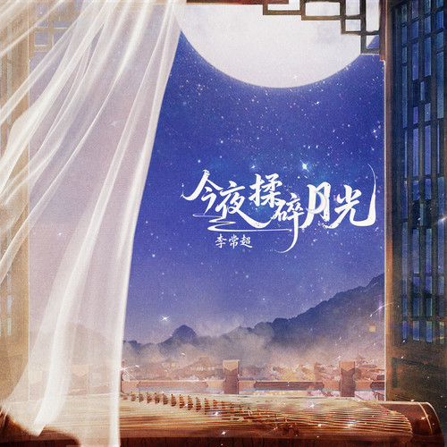 今夜揉碎月光