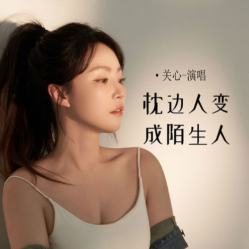 枕边人变成陌生人