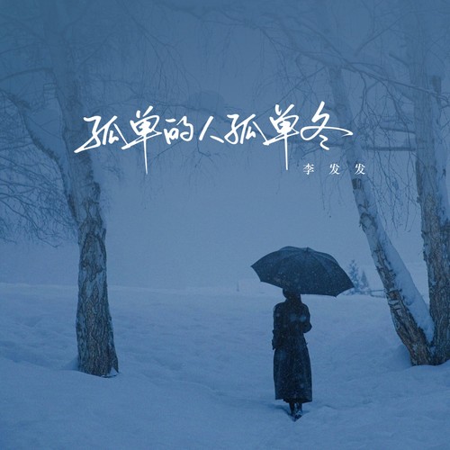 孤单的人孤单的冬