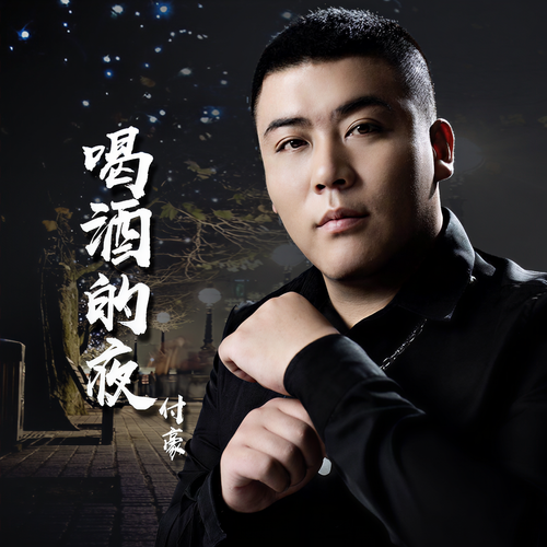 喝酒的夜 - 付豪