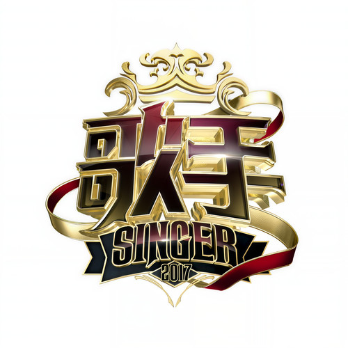 歌手2017 (第四期 Live)