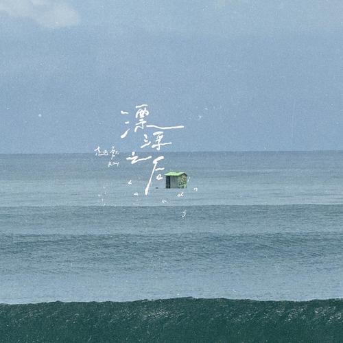 漂浮之后