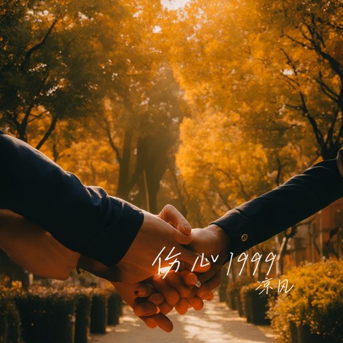 伤心1999