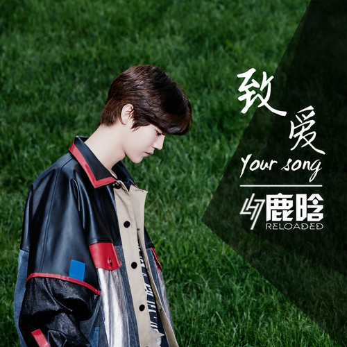 鹿晗-致爱 Your Song.ape 下载插图