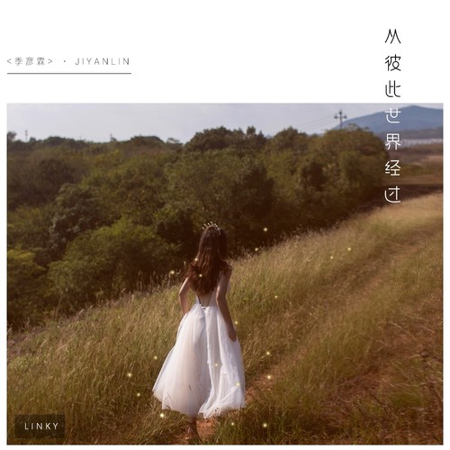 从彼此世界经过 - 季彦霖