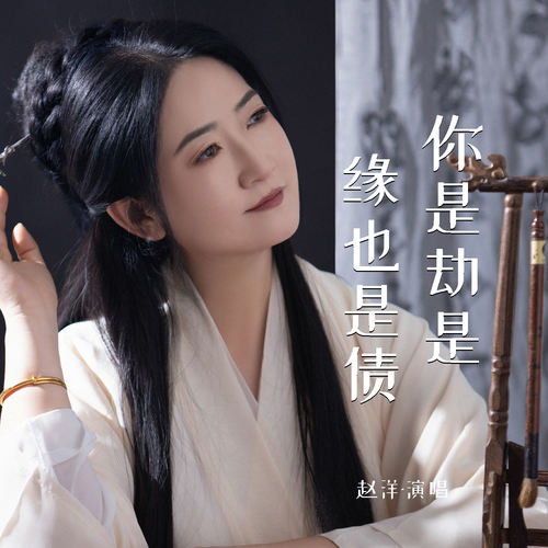 你是劫是缘也是债