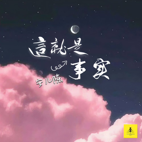 这就是事实
