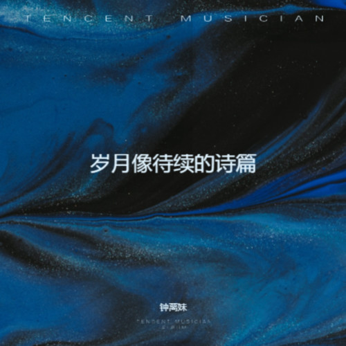 岁月像待续的诗篇