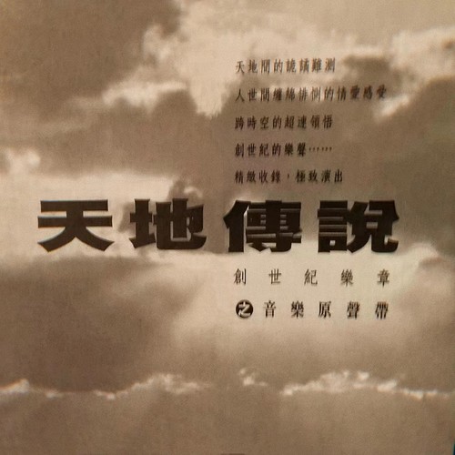 天地传说之创世纪乐章