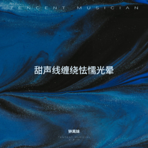 甜声线缠绕怯懦光晕