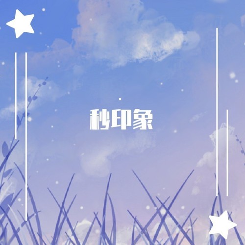 秒 · 落樱 - 八云轨