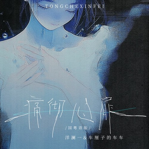 车厘子的车车_洋澜一 - 痛彻心扉 (国粤语版)