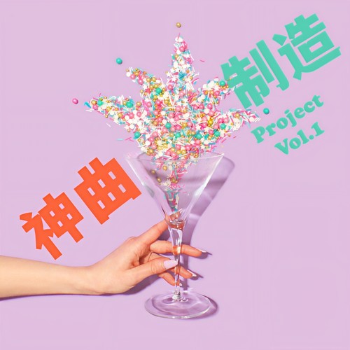 神曲制造计划Vol.1 (Explicit)