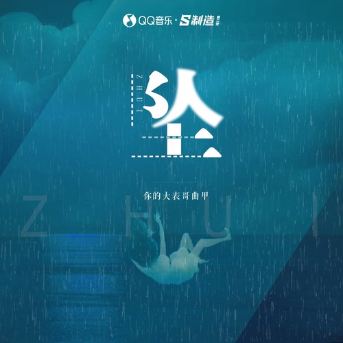 坠(DJ版) - 你的大表哥曲甲