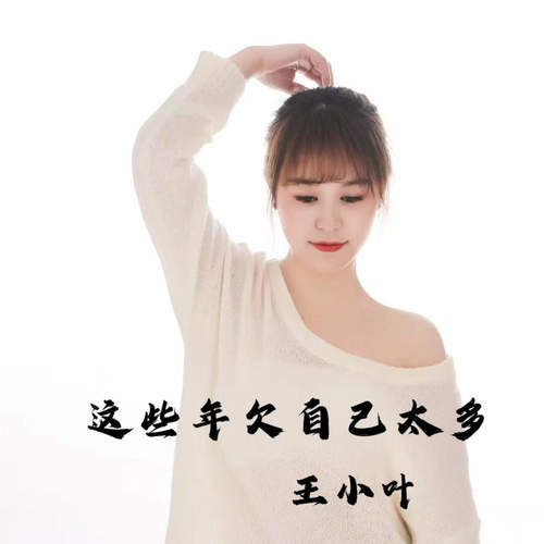 这些年欠自己太多