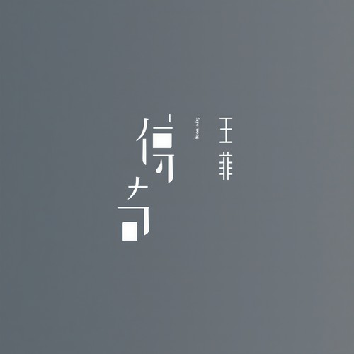 传奇 - 王菲