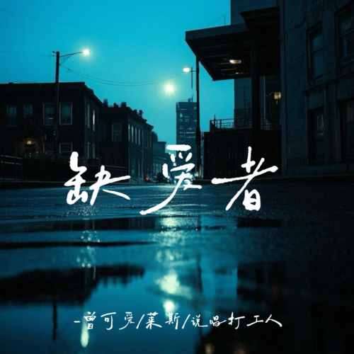 莱斯_曾可爱_说唱打工人-或许我需要一个很爱我的人.flac 下载插图