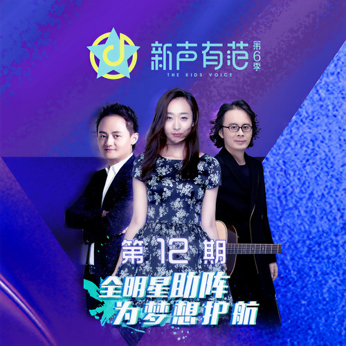 新声有范第六季 第12期