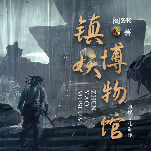 镇妖博物馆丨声娱文化出品|起点年悬疑榜一神书:
