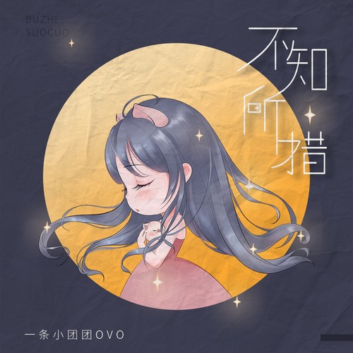 不知所措 - 一条小团团ovo