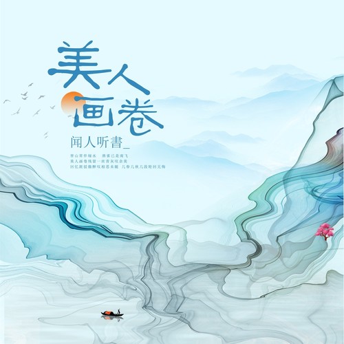 美人画卷(DJ沈念版) - 闻人听書_