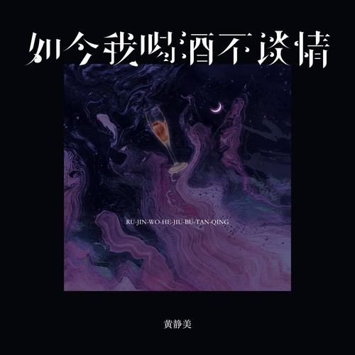 如今我喝酒不谈情