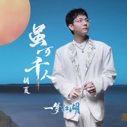 虽万千人 - 胡夏