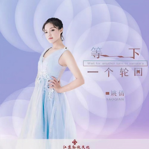 等下一个轮回 - 姚倩