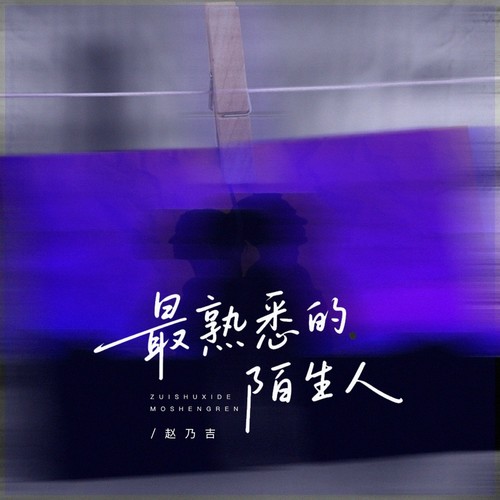 最熟悉的陌生人