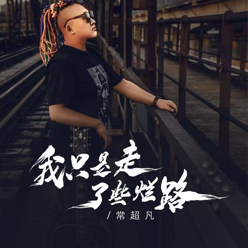 我只是走了些烂路