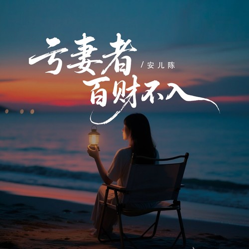 亏妻者百财不入