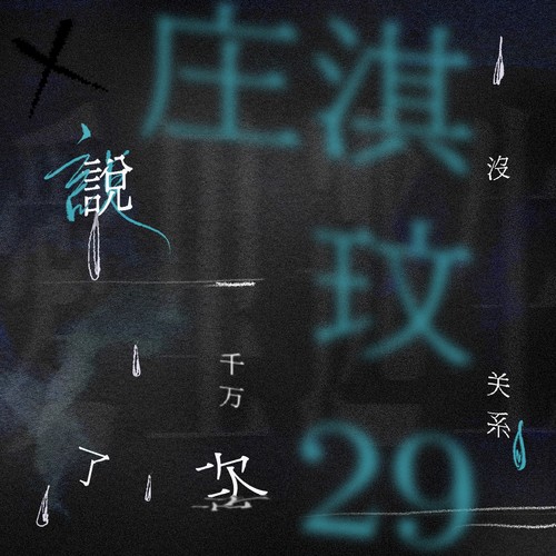 说了一千万次没关系