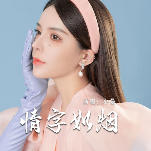 情字如烟