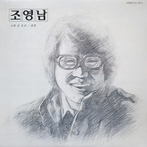 조영남-그대 날 두고,만추 (Cho Young Nam-You Left Me,Late Autumn)