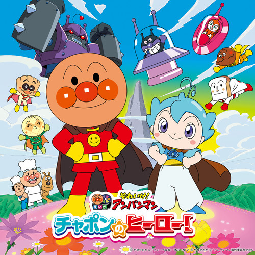 それいけ！アンパンマン チャポンのヒーロー！