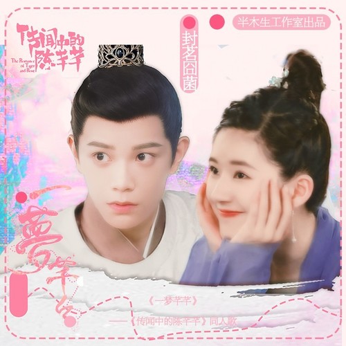 一梦芊芊（《传闻中的陈芊芊》原创同人歌） - 封茗囧菌