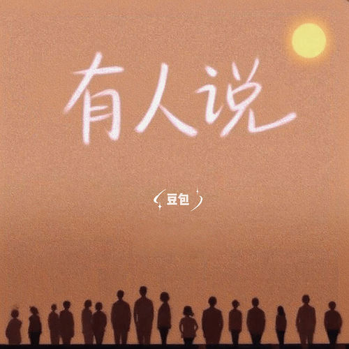 有人说