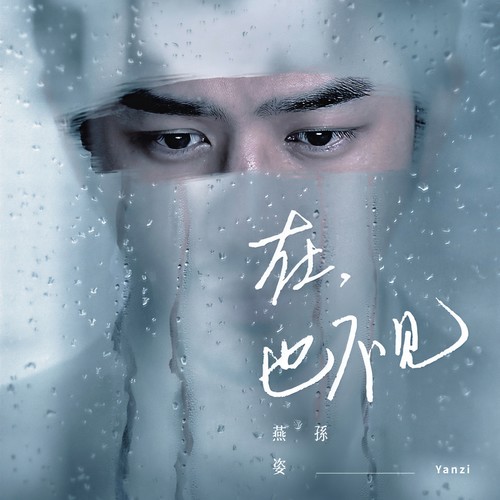 在，也不见 - 孙燕姿