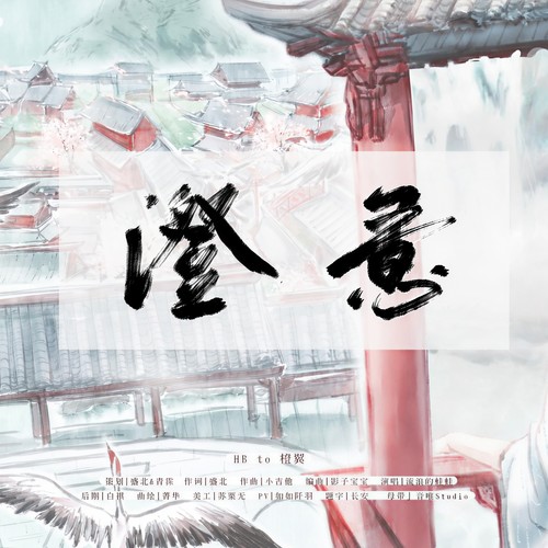 澄意——2020年橙翼生贺