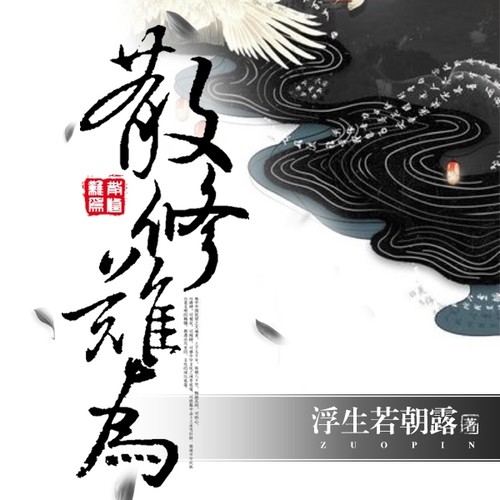 散修难为